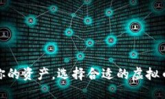 安全守护你的资产，选择合适的虚拟币硬件钱包