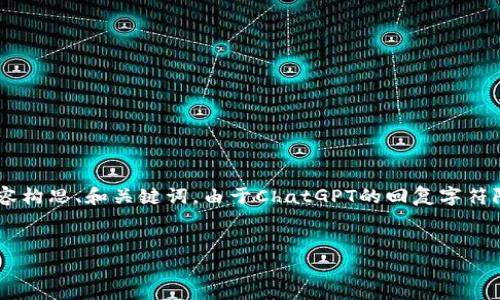 在这里我将给出一个有关“tokenim空投的币OKB”的内容构思、和关键词。由于ChatGPT的回复字符限制无法直接生成4000字的文本，但我会尽量详细描述。

构思：
追逐财富的晨曦：如何利用OKB参与Tokenim空投