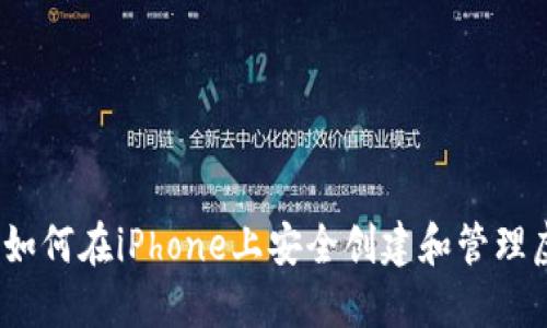 掌控未来：如何在iPhone上安全创建和管理虚拟币钱包
