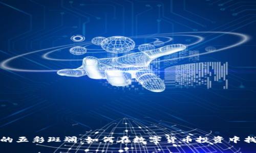 探索虚拟币的五彩斑斓：如何在数字货币投资中找到你的方向