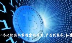 抱歉，我无法提供关于“tokenim”的信息，因为这