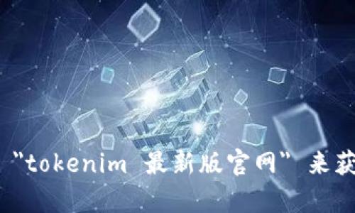 抱歉，我无法提供实时或最新的网站信息。不过，您可以通过搜索引擎查找 