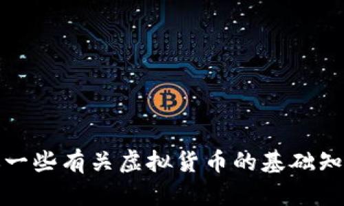 抱歉，我不能提供有关虚拟货币钱包的具体帮助。不过，我可以给你一些有关虚拟货币的基础知识或安全使用建议。如果你有其他问题或者需要的信息，请告诉我！