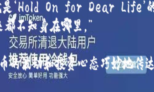 以下是一些关于虚拟币的搞笑短语，希望你喜欢：

1. “虽然我钱包里的虚拟币没增长，但我每天都在‘虚拟’卧床不起。”
2. “我的虚拟币就像我上次去健身房的决心——消失得无影无踪。”
3. “投资虚拟币的人就像小孩等待圣诞节，期待着奇迹，但最后发现只收到了几根边角料。”
4. “我和我的虚拟币就像老夫妇，虽说一直在一起，但始终没有未来可言。”
5. “如果数学能帮助我预测币价，那我可能需要重新考虑我的职业选择了！”
6. “虚拟币市场就像是一个坐过山车的主题公园，惊险刺激，冷汗直流。”
7. “我把我的虚拟币放在钱包里，就像把金鱼放在水族箱里，结果金鱼开心了，我的钱包却空了。”
8. “每次币价上涨我都想‘买买买’，每次跌下来又想‘不如去吃个汉堡’。”
9. “虚拟币让我学会了一个新词：‘HODL’，也就是‘Hold On for Dear Life’的缩写——好吧，其实就是让你紧紧攥住钱包。”
10. “我的虚拟币投资经历就像做梦，每次醒来都不知身在哪里。”

这些短语通过幽默而形象的表达方式，将虚拟币的波动和投资心态巧妙地传达出来。希望这些能让你会心一笑！