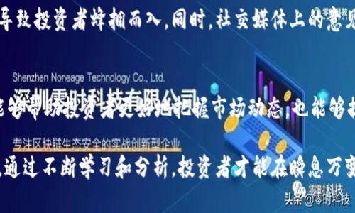 在讨论虚拟货币（或加密货币）涨跌的影响因素时，可以分析多个方面，如市场供需、技术发展、政策监管、投资者情绪等。以下是对这些影响因素的详细探讨。

市场供需
虚拟币的价格首先受到供需关系的影响。一种产品的供给越多，需求越少，其价格就会下跌；反之，若需求增加，价格则会随之上升。虚拟币的供应通常是有限的，特别是像比特币这样的数字货币，其总量被设定为2100万枚。这种限制性供给的设定加剧了市场情绪波动，当投资者对比特币的信心增强，购买欲望上升时，价格便会迅速上升。

技术进展
虚拟币的技术基础也是其价格波动的重要因素。例如，比特币的交易速度和手续费问题曾多次引发价格波动。当比特币网络面临拥堵，交易速度缓慢时，用户可能会转向其他技术更为先进的币种，如以太坊或更高效的Layer 2解决方案。这种转移不仅影响了比特币的需求，也进一步推动了相关币种的市场行情。

政策与监管
各国政府对虚拟货币的态度可以直接影响其市场表现。例如，假如某国宣布禁止加密货币交易，这样的政策瞬间可能导致市场恐慌，价格大幅下跌。反之，如果有国家如萨尔瓦多宣布比特币为法定货币，市场上的乐观情绪会迅速鼓舞投资者，推高价格。因此，监管政策的明朗与否，直接左右着投资者的决策与情绪。

投资者情绪
虚拟币市场高度依赖投资者的情绪，市场的非理性行为与FOMO（害怕错过）和FUD（恐惧、不确定性和怀疑）现象频繁出现。例如，在价格快速上涨期间，更多的投资者希望抓住盈利机会，涌入市场。然而，当价格遭遇调整时，恐慌又会促使大量投资者选择抛售，形成价格的连锁反应。这种情绪波动是导致虚拟币价格震荡的一个重要原因。

市场竞争
虚拟币市场竞争激烈，数千种加密货币并存，各种新项目层出不穷。如果某种新币得到广泛关注，吸引大量投资者，传统的主流币种如比特币或以太坊的市场份额就可能受到挤压，随之价格可能会出现波动。因此，市场的变化也往往与竞争状况有关。

全球经济环境
全球经济状况也会影响虚拟币的价格走势。例如，在通货膨胀率攀升的情况下，投资者可能会转向比特币等“数字黄金”避险，推高价格。而在经济回暖时，投资者可能更偏向传统投资产品，导致虚拟币价格承压。经济变化是影响加密货币价格的重要外部因素。

媒体报道与社交网络的影响
媒体的报道及社交网络上的讨论同样可以影响投资者情绪和市场流动性。某一币种的新兴技术被广泛宣传时，可能会激发市场对其的极大兴趣，导致投资者蜂拥而入。同时，社交媒体上的意见领袖或知名人士对市场的看法也可能引发相应的跟风行为，从而加剧价格的波动。

总结
虚拟币的价格波动源于多种因素的叠加，包括市场供需、技术变化、政策监管、投资者情绪、市场竞争及全球经济环境等。了解这些影响因素，不仅能够帮助投资者更好地把握市场动态，也能够提高自身在复杂多变的加密货币市场中的应对能力。要想在这个充满机遇与挑战的动态市场中立于不败之地，深入分析、理性判断，才是关键所在。

当然，以上内容只是对虚拟货币价格波动影响因素的初步探讨，具体情况还需结合实际市场表现、数据分析以及投资者的个体差异加以综合考量。通过不断学习和分析，投资者才能在瞬息万变的虚拟货币世界中找到自己的立足点。