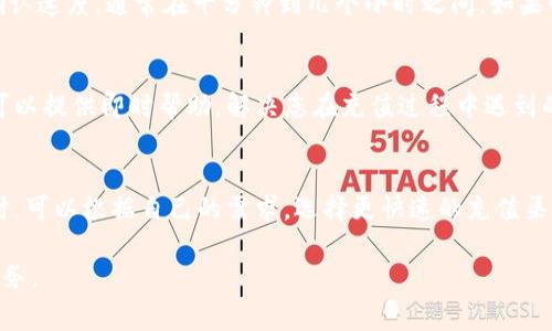 关于Tokenim充值到账时间的问题，通常会受到多个因素的影响，包括充值方式、网络情况以及平台的处理速度。以下是一些常见的充值方式及其大致到账时间：

### 1. 银行转账
如果选择通过银行转账进行充值，到账时间通常在1到3个工作日之间。这是因为银行之间的交易需要时间进行处理。

### 2. 第三方支付平台
如果您通过支付宝、微信支付等第三方支付平台进行充值，通常会在几分钟到一个小时内到账。这类支付方式相对较快，适合需要迅速充值的用户。

### 3. 加密货币转账
如果您选择用比特币或其他加密货币进行充值，到账时间取决于区块链的确认速度，通常在十分钟到几个小时之间。如果网络拥堵，可能会延迟更长时间。

### 4. 客服支持
如果在充值过程中遇到任何问题，建议及时联系Tokenim的客服团队。他们可以提供即时帮助，解决您在充值过程中遇到的问题。

### 5. 总结
总体而言，Tokenim充值的到账时间因支付方式而异。用户在选择支付方式时，可以根据自己的需求，选择更快速的充值渠道。同时，保持关注Tokenim的官方公告，以获取相关的充值信息和注意事项。

如需更详细的信息，建议访问Tokenim的官方网站或直接咨询他们的客户服务。
