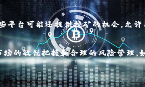 CBU虚拟币是一种基于区块链技术的数字货币，通常用于进行加密交易或作为某种特定平台的交易媒介。它的具体功能和价值可能与其背后的项目或平台息息相关，这可能包括但不限于在线支付、投资、智能合约等多个领域。

以下是一些关于CBU虚拟币的常见特征及其应用场景：

CBU虚拟币的基本特征
CBU虚拟币与其他数字货币类似，采用去中心化的方式确保网络安全性和透明性。每一笔交易都被记录在一个公开的区块链上，确保交易的可追溯性与不可篡改性。这使得CBU在完成交易时，能够提供更高的安全保障。

CBU虚拟币的用途
CBU虚拟币可能主要用于某个平台内的消费，比如支付平台、游戏中购买道具、或在特定的服务中使用。一些项目还可能支持借贷、抵押等金融服务，使持有CBU的用户能够通过它来获取更多的金融收益。

投资价值和风险
像许多其他类型的虚拟货币一样，CBU虚拟币的价值可能会有较大的波动，这使其既有投资的机会，也伴随着相应的风险。投资者在购买CBU之前，应该详细了解该货币的市场表现、技术背景及其社区支持程度。

如何获取CBU虚拟币
用户可以通过交易所购买CBU，或者参与某些项目的发行（ICO、IEO等），进行投资和交易。此外，一些平台可能还提供挖矿的机会，允许用户通过计算资源获得CBU。

总结
CBU虚拟币作为一种新兴的数字货币，具有一定的技术创新和应用场景，但同时也需要投资者对市场的敏锐把握和合理的风险管理。如果你对CBU感兴趣，建议进一步了解它所支持的项目及其生态系统，才能更好地掌握其潜在价值。

请注意：以上关于CBU虚拟币的信息仅供参考，投资前请进行全面的研究和咨询专业人士。