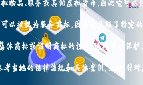 游戏虚拟币通常可以归类为以下几类商标：

1. **商品商标**：游戏虚拟币作为游戏内可交易的货币，属于一种商品，可以用来购买游戏中的虚拟物品、服务或其他虚拟货币，因此它可以注册为商品商标。

2. **服务商标**：如果游戏虚拟币是通过提供特定服务（如游戏运营、交易平台等）所产生的，它也可以被视为服务商标，因为它关联了特定的服务。

3. **集体商标或证明商标**：如果多个企业联合使用某种虚拟币或有特定标准的币种，可以申请集体商标或证明商标的注册，这样可以保护其使用的合法性和一致性。

不同国家和地区的商标法可能对虚拟货币的分类有不同的规定，因此在具体的商标申请中，需要参考当地的法律法规和具体案例。另外，针对虚拟币的商标登记和保护也在持续发展中，尤其是在面对日益增长的数字货币和虚拟资产市场时。