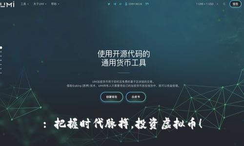 : 把握时代脉搏，投资虚拟币！
