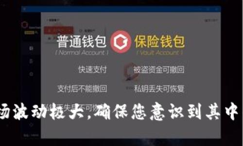 看起来您想了解如何将ZB（ZB Token）转换为BTC（比特币）到Tokenim平台。以下是一般步骤，以帮助您进行此项操作。

### 一、了解平台及加密货币

首先，确保您对ZB Token和比特币有所了解。ZB Token是ZB交易所的原生代币，而比特币是最早也是最广泛使用的加密货币。Tokenim是一个加密货币交易平台，提供多种交易服务。

### 二、准备好您的账户

确保您已在Tokenim平台注册并完成必要的身份验证。这样才能顺利进行ZB到BTC的转换。 

### 三、将ZB Token 转入 Tokenim

1. **登录账户**  
   用您的用户名和密码登录Tokenim账户。确保安全性，根据需要开启双重身份验证。

2. **获取存款地址**  
   在Tokenim平台上，找到ZB Token的存款选项。系统将为您生成一个唯一的存款地址。

3. **从ZB平台提取**  
   登录您的ZB交易所账户，前往提取选项，然后输入Tokenim提供的ZB Token存款地址，确认提取的金额并提交交易。

4. **等待交易确认**  
   提取请求通常需要一定的时间进行确认，您可以在ZB平台上查看提取状态。

### 四、进行 ZB 到 BTC 的转换

1. **充值确认**  
   当您的ZB Token成功存入Tokenim账户后，您将在“账户余额”中看到相应的余额。根据Tokenim的实时市场情况，您可以决定何时进行转换。

2. **选择交易对**  
   在Tokenim的交易市场中，找到ZB/BTC交易对。点击进入该交易界面。

3. **下单交易**  
   根据您需要转换的ZB数量，输入想要购买的比特币数量。选择市价单或限价单，根据市场行情进行交易。

### 五、提取 BTC 到您的钱包

1. **确认BTC余额**  
   完成交易后，您会在您的Tokenim账户中看到BTC余额。

2. **提取比特币**  
   找到比特币提取选项，输入您的比特币钱包地址并确认，提交提取请求。

3. **等待确认**  
   提取请求通常需要几分钟到几小时不等的时间才能确认。

### 结语

在进行任何加密货币转账和交易之前，请务必做好功课和风险评估。加密市场波动极大，确保您意识到其中的风险和机遇。