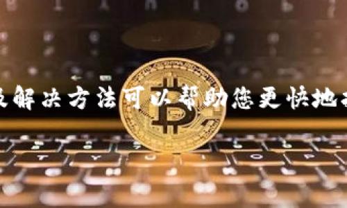 看起来您提到的是有关 Tokenim 添加币种的问题。如果您遇到在 Tokenim 上添加币种失败的情况，通常可以考虑以下几个方面来解决这个问题。

### 可能的原因及解决方案：

1. 检查网络连接
首先，请确保您的互联网连接稳定。有时，由于网络波动，添加币种可能会失败。您可以尝试切换到更稳定的网络环境，或重启路由器，然后再进行操作。

2. 验证币种信息
在添加新币种时，请确认您输入的币种信息（如合约地址、符号等）是否准确。如果信息有误，系统将无法识别并添加该币种。您可以通过币种的官方网站或区块链浏览器验证相关信息。

3. 系统维护或故障
平台有时会进行系统维护或者出现临时故障，导致某些功能无法正常使用。您可以查看 Tokenim 的官方网站或社交媒体频道，确认是否有公告说明系统状态。

4. 账户权限及限制
在某些情况下，账户的权限或状态可能会影响您添加币种的能力。请确保您的账户没有被限制，并且满足所有的添加条件。检查账户的验证状态及是否完成必要的身份认证。

5. 客服支持
如果您多次尝试仍然无法成功添加币种，可以考虑联系 Tokenim 的客服支持。他们可以提供更专业的技术支持，并帮助您解决问题。

### 总结

添加币种的过程如果不顺利，可能会带来一定的挫折感，但以上几种常见的原因及解决方法可以帮助您更快地找出问题所在并进行修正。在进行加币的操作时，保持耐心和细心是很有必要的。 

如果您还有其他具体的问题或需要更深入的帮助，欢迎随时提问！