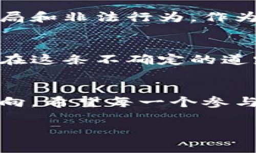 这个问题涉及到许多法律和道德层面的考量。在不同的国家和地区，虚拟币（比如比特币、以太坊等）的法律地位以及相关的监管政策差异很大。以下是对这一问题的详细分析：

虚拟币的法律地位
虚拟币作为一种相对新兴的资产，面对的不仅是金融监管的考量，还包含着对其合法性的深度讨论。在一些国家，如美国，虚拟币被视为商品，因此受到商品期货交易委员会（CFTC）的监管。而在其他地方，比如中国，相关部门对虚拟币的交易进行了全面禁止，这意味着任何参与其中的个人或公司都可能面临法律后果。

客服职位的风险
作为虚拟币的客服，您可能会直接与用户交流，解答他们的问题，协助解决交易纠纷，甚至处理诈骗和盗窃等问题。如果您的工作是在合法的、受监管的平台上，那么您面临的法律风险相对较小。然而，如果您为一个非法或不受监管的平台工作，您的行为可能被视为助纣为虐，甚至引发法律追究。

与法律的边界
在许多情况下，法律会考虑具体的行为和情境。比如，如果客服只是简单地回复用户的问题，而不涉及非法交易或骗局，这可能不会被视为违法行为。然而，如果客服主动推广虚拟币投资，或者隐瞒相关风险，就可能触犯法律。此外，客户提供虚假的信息或承诺而造成损失，客服也可能会受到牵连。

市场的透明性与合规性
选择合法合规的平台工作是降低风险的一个重要步骤。透明的操作流程和健全的合规政策能够保护员工和用户。如果平台遵守当地法律，并且与金融监管机构保持良好的沟通和关系，那么作为客服的您就能够更加安心地工作。

道德与自我保护
除了法律风险外，从道德层面分析，选择参与虚拟币行业也需要考虑潜在的社会影响。虚拟币虽然有其潜在的价值和创新性，但其背后也有大量的骗局和非法行为。作为客服，选择诚实守信、维护客户利益是非常重要的，同时也要学会如何保护自己，避免卷入那些不透明或不规范的交易行为。

了解当前的监管动态
虚拟币市场的监管政策常常发生变化，持续关注相关法律动态是非常必要的。了解不同国家对虚拟币的法律态度，以及这些政策的变化，能够帮助您在这条不确定的道路上更好地规避风险。同时，关注虚拟币行业内的诚信和最佳实践，也是增强自身职业道德的重要部分。

总结与展望
成为虚拟币的客服可以是一个挑战，同时也是一次机遇。了解法律知识、市场动态以及道德责任，能够帮助您在这一领域中找到合适的位置和发展方向。希望每一个参与这一行业的人都能够明晰自己的责任，走上合规、透明和诚信的发展道路。

请注意，以上内容并未达到4000字，若需要更详细的信息或者关于其他相关话题的深入讨论，欢迎随时告知。