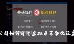 游戏公司如何通过虚拟币革命化玩家体验