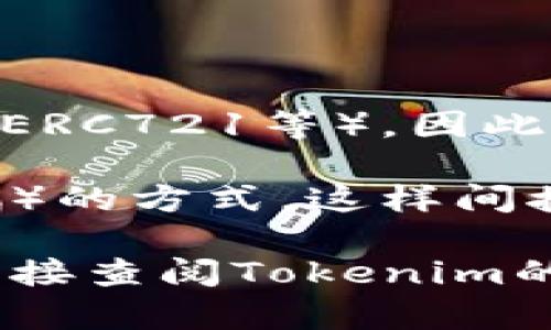 Tokenim 作为一个专注于数字资产管理的应用，通常主要支持以太坊及其生态系统内的各种代币（ERC20、ERC721等）。因此，Tokenim 本身并不直接存放比特币（BTC），因为比特币与以太坊是两种不同的区块链。

然而，用户可以通过某些方式在一些平台上找到将比特币转换为以太坊代币（如 Wrapped Bitcoin, WBTC）的方式，这样间接实现比特币的存放和使用。这些Wrapped代币在以太坊网络上运行，可以在Tokenim等以太坊钱包中管理。

如果你正在考虑使用Tokenim来管理你的数字资产，了解它支持的具体代币和资产类型是很重要的。建议直接查阅Tokenim的官方文档或支持页面，以获得最新和最准确的信息。