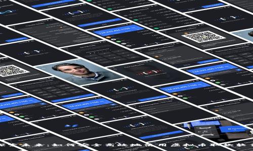 探索未来：如何安全高效地使用虚拟币取款软件