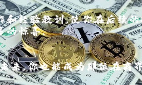 投资未来：如何将迅雷硬盘与虚拟币结合，开启财富之旅
迅雷硬盘, 虚拟币, 财富投资/guanjianci

引言：通往财富的奇妙之旅
在一个信息爆炸的时代，财富的积累及其运动方式已从传统的银行存款、房地产投资逐步向新型数字货币转变。而“迅雷硬盘”作为一种新兴的网络服务工具，与“虚拟币”的结合则为我们提供了一个更具潜力的投资渠道。仿佛晨雾中的老桥，连接着未知的彼岸，带领我们走进数字时代的财富殿堂。在这篇文章中，我们将深入探讨如何利用迅雷硬盘来实现虚拟币投资的逆袭，开启属于你的财富之旅。

第一部分：迅雷硬盘的魅力与优势
迅雷硬盘，作为一个高效的网络存储解决方案，不仅能够提供海量的数据存储，还拥有快速下载和上传的优势。想象一下，在一个风和日丽的周末，你坐在阳台上，享受着温暖的阳光，手中握着一杯热茶，耳边轻轻的音乐声响起，你的迅雷硬盘正如同一位勤奋的图书管理员，为你整理着数以千计的影视资源、音乐文件和工作资料。这种在信息存储与获取上的便利，令你在任何时候都能快速地进入到你想要的数字世界。

第二部分：虚拟币的崛起与投资潜力
虚拟币，自比特币问世以来，犹如晨星般闪耀，逐渐成为投资者眼中的“救赎之光”。在这个信息化的时代，越来越多的人开始意识到，传统金融体系已无法满足他们对财富的渴求。虚拟币的去中心化、跨国界交易的便利性与投资的高回报潜力，仿佛在海洋中闪烁的金色沙砾，令人无法抵挡。在这股浪潮中，如何选择合适的虚拟币进行投资，将成为每个投资者必须面对的课题。

第三部分：迅雷硬盘与虚拟币的完美结合
想象一下，你的迅雷硬盘不仅仅是储存文件的工具，更是你投资虚拟币的“金库”。通过迅雷硬盘存储和研究相关的虚拟币信息、交易记录、技术文档等，你将能对市场动态掌握得更为透彻。同时，迅雷硬盘中的高速下载功能可以让你迅速获取最新的市场分析和数字货币的动态，帮助你在变化多端的投资市场中，占得先机。

第四部分：如何利用迅雷硬盘开展虚拟币投资
利用迅雷硬盘开展虚拟币投资，首先，你需要在硬盘中创建一个文件夹，专门用于存储与虚拟币相关的信息。你可以下载各类关于虚拟币的电子书、教程、以及市场分析报告。在市场波动时，这些信息将成为你决策的依据。
其次，通过迅雷硬盘，你可以定期下载行情软件，实时监测市场趋势。结合这些数据，你可以制定投资计划，比如定期定额购买高潜力的虚拟币，或者在市场低迷时逆向操作。此外，迅雷硬盘的可靠性与安全性也为你的投资信息提供了保护。

第五部分：实践案例分享
在这一部分，我们来看看一个成功的投资者如何将迅雷硬盘与虚拟币结合，创造财富的故事。小李是一名普通的上班族，他通过自己的迅雷硬盘收集了大量关于虚拟币的资料，并在其中细心保存了自己每次交易的记录。通过这些数据，他逐渐熟悉了市场的走势，并在关键时刻做出了正确的投资决策。
比如在2017年的一波牛市中，小李利用迅雷硬盘存储的信息，通过仔细研究各种虚拟币的走势，最终选择在比特币跌至低点时果断买入，获得了可观的收益。这一切的成功，离不开他对于信息的整理和对市场的敏锐观察。

第六部分：风险控制与未来展望
尽管结合迅雷硬盘与虚拟币投资的前景广阔，但同样的，风险也不容忽视。在市场变幻莫测的情况下，投资者需要随时保持警觉，定期评估自己的投资组合。迅雷硬盘可以帮助你记录每一次的操作和经验教训，使你在后续的投资中更为理性。
展望未来，随着虚拟币的不断发展与普及，用迅雷硬盘进行信息存储和分析，将会成为越来越多投资者的选择。越来越多的人开始认同并实践这一方式，未来的财富之路将愈加繁荣，带给我们更多的惊喜。

结尾：你的财富之旅从这里开启
投资不是一朝一夕的事情，它更如同一场马拉松，需要耐心、策略和不断学习的精神。通过将迅雷硬盘与虚拟币结合，你可以更有效地管理信息与财富，迈出通往成功投资的第一步。或许在不久的未来，你也能成为那位在商界星空中闪闪发光的投资者，开启属于你自己的财富之旅。