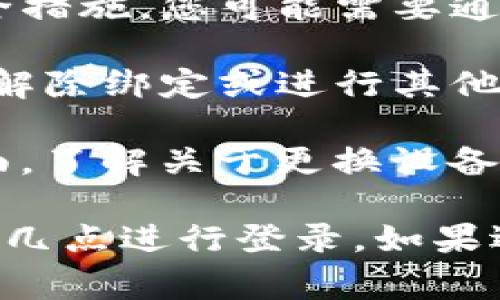 TokenIM 是一种基于 Token 的即时通讯工具，通常用于安全通信。如果您更换设备，是否能够登录 TokenIM 取决于以下几个因素：

1. **账户信息**：如果您在新设备上输入了正确的账户信息（如用户名和密码），应该可以成功登录。

2. **登录方式**：一些应用可能会采用二次验证或其他安全措施，您可能需要通过手机短信、邮箱确认等途径验证身份。

3. **设备绑定**：如果您的账户与特定设备绑定，可能需要解除绑定或进行其他设置才能在新设备上登录。

4. **服务条款**：请查阅 TokenIM 的官方文档或支持页面，了解关于更换设备的具体政策。

建议您首先确保新设备的网络连接正常，然后尝试根据上述几点进行登录。如果遇到问题，最好联系 TokenIM 的官方支持团队以获取帮助。