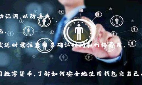 可以使用虚拟币钱包进行交易。虚拟币钱包是一种用于存储、发送和接收加密货币的数字工具。这些钱包通常分为热钱包（在线）和冷钱包（离线）两种。热钱包方便快速交易，但相对较不安全，冷钱包则提供更高的安全性，但不如热钱包方便。

通过虚拟币钱包进行交易的基本步骤如下：

1. **创建钱包**：选择合适的虚拟币钱包，按照指引创建一个新钱包，通常需要设置密码并备份助记词，以防丢失。

2. **购买虚拟币**：通过交易所或其他渠道，将法定货币转换为加密货币，并存入您的虚拟币钱包。

3. **发送和接收交易**：您可以使用钱包的地址接收其他人的加密货币，或是发送给其他用户。发送时需注意交易确认时间和网络费用。

4. **安全措施**：确保开启两步验证，定期更新软件，并对私钥和助记词小心保管，避免被盗。

虚拟币钱包的灵活性和便利性使其成为未来货币交易的重要工具，随着越来越多的人接受并使用数字货币，了解如何安全地使用钱包交易已成为现代金融生活中的一项重要技能。