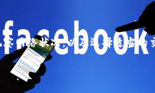 提示：您正在询问与加密货币相关的技术问题，而生成的内容可能与区块链技术相关。因此，建议访问相关的财务和技术支持平台以获取最新信息和解决方案。 

如果您正在进行tokenim转账并且处于等待确认的状态，这里有一些信息和建议可以帮助您理解这个过程，以及可能采取的步骤。

什么是Token转账？

在区块链的世界里，Token转账是指将一种数字资产（Token）从一个数字钱包转移到另一个数字钱包的过程。这个过程就像是将一张纸币从一个人的手中转交到另一个人手中，但其背后有着复杂的技术支撑和安全机制。

确认状态的意义

当您进行Token转账后，您的请求会被发送到区块链网络，此时它会被添加到“待处理”池中。转账的状态在被矿工确认之前，通常会显示为“等待确认”。这就像在餐厅下单后，您需要等候服务员为您准备餐点。在区块链中，每个确认都是一次数学运算，确保交易的真实性和有效性。

确认所需时间

不同区块链网络的确认时间长短不一。例如，比特币的确认时间通常在10分钟左右，而以太坊的转账确认时间平均在15秒到几分钟之间。这种时间的差异与网络的拥堵程度和矿工的工作负载有直接关系。想象一下在交通高峰时段，车辆行驶缓慢，而在清晨的街道上，车流畅通无阻。

导致等待确认的原因

如果您发现您的Token转账长时间处于“等待确认”状态，可能有如下几种原因：

ul
    listrong网络拥堵：/strong当许多人同时进行交易时，区块链网络可能会超负荷，就像在黑五购物季，商店的结账队伍排成长龙。/li
    listrong手续费设置过低：/strong每笔交易都有手续费，矿工通过此费用来选择处理优先级。如果您的手续费设置过低，矿工可能会优先处理更高费用的交易。/li
    listrong区块时间延迟：/strong某些情况下，区块生成速度可能会受到影响，导致确认时间延长。/li
/ul

如何解决等待确认的问题

以下是一些建议，帮助您尽快解决等待确认的问题：

ul
    listrong检查区块链浏览器：/strong使用区块链浏览器查看您交易的状态，了解是否已被打包到区块中。各个区块链都有相应的浏览器，能够提供实时的交易信息。/li
    listrong提高手续费：/strong在某些钱包中，您可以选择重新广播交易，设置更高的手续费，以吸引矿工尽快处理。/li
    listrong耐心等待：/strong在很多情况下，等待是解决问题的最好方法，尤其是在网络不太拥堵的时候。/li
/ul

预防未来的等待确认

为了避免今后再次出现等待确认的情况，您可以采取以下措施：

ul
    listrong观察网络状况：/strong在进行交易前，查看网络的拥堵状态和手续费建议。这可以通过区块链相关的网站轻松实现。/li
    listrong合理设置手续费：/strong根据当前网络的推荐手续费设置您的交易费用，确保矿工优先处理您的交易。/li
    listrong选择合适的交易时间：/strong尽量避免在交易高峰时段进行转账，例如热门的交易时刻或重要事件期间。/li
/ul

结语

Token转账执行中的“等待确认”状态，虽然可能让您倍感焦虑，但了解整个过程可以使这份焦虑化为平静。通过合理设置手续费、观察网络状况，以及选择适当的交易时机，您可以尽量避免不必要的等待。未来在这个技术迅猛发展的时代，您将会更加从容自信地操作每一次区块链资产的转移。

希望以上信息能够帮助到您。如果还有其他疑惑或问题，随时请寻求专业的技术支持或金融建议。