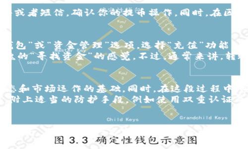 提币攻略：轻松将虚拟币转入钱包并换交易所

虚拟币, 提币, 加密钱包/guanjianci

引言：数字财富的自由之旅
在这个数字化快速发展的时代，虚拟货币如同一阵席卷全球的潮流，让许多人尝到了投资的甜头。然而，当你的虚拟币在交易所座落时，是否想过将它们安全地转移到个人钱包中呢？特别是当你计划换个交易所时，了解如何“提币”成为了一项必不可少的技能。

第一步：选择合适的钱包
在将虚拟币提到钱包之前，首先需要选择一个与之相匹配的钱包。这里钱包的选择犹如晨雾中的古桥，承载着你所有的投资信心与交易价值。它们可以分为热钱包和冷钱包。热钱包（如手机应用）方便快捷，适合日常交易；而冷钱包（如硬件钱包）则如同坚固的城堡，可以存储更大量的资产，确保安全。
例如，如果你选择了“MetaMask”，这款热钱包已经成为许多以太坊用户的首选；而冷钱包如“Ledger Nano S”则是那些追求安全的老手们的理想选择。

第二步：了解你的交易所
每个交易所的提币流程可能略有不同，如同每条小路都通向不同的目的地。以“币安”交易所为例。你需要在帐户内完成身份验证，设置二步验证以加强安全性。在首页，可以找到“钱包”或“资金管理”一栏，进入后选择“提币”。而那些如“火币”或“OKEx”的交易所，虽然步骤类似，却可能会有不同的界面和提示。

第三步：提币操作详解
在进行提币操作前，请您仔细阅读相关提示，因为错过这一步如同在转弯处错过了景点！在提币页面，您需要选择要提取的虚拟币种类，例如比特币、以太坊等，并输入提币地址。这个地址就如同你的邮政地址，是确保资金到达目的地的关键。请务必再次核对，以免发生资金损失。
接着，填写提币数量，并注意交易所的手续费。此时，你可能会发现这些手续费就如同商街上的临时通行费，让人略感心疼。但合理的费用背后，是安全、快速的交易保障。

第四步：确认与等待
提交请求后，通常需要一段时间来处理提币。此时如同等待晨雾散去，期待下一幕的精彩。当提币请求通过后，你将收到一封确认邮件或者短信，确认你的提币操作。同时，在区块链上查询交易状态，确保一切按照计划进行，避免不必要的焦虑。

第五步：将币转入其他交易所
一旦虚拟币成功到达你的钱包，你就可以选择将其转入另一个交易所进行交易。此时，您需要登录新交易所，找到与上一步相似的“钱包”或“资金管理”选项，选择“充值”功能。在这里，系统会生成一个充值地址，恰如另一座新桥，等待你把宝贵的财富转移过去。
将之前储存的虚拟币从钱包中提取到新的充值地址，流程与首次提币相似。确保所有信息的准确无误，除非你想要体验那种惊心动魄的“寻找资金”的感觉。不过，通常来讲，转账之后你需花稍许时间等待，待其在区块链上得到确认。

第六步：总结与反思
经历了提币的全过程，您是否感受到了数字财富管理带来的成就感？这并不仅仅是一次简单的钱包转移，而是理解了整个虚拟币生态和市场运作的基础。同时，在这段过程中，安全性是我们的永恒话题，切勿忽视安全意识，以免成为黑客的目标。
随着越来越多的人加入虚拟货币的世界，维护自己的数字资产安全变得愈发重要。建议您定期监控钱包和交易动态，时刻保持警惕，附上适当的防护手段，例如使用双重认证等。

结语：走在时代的前沿
虚拟货币是当代金融创新的一个缩影，而提币这一过程则是探索这片新天地的每一步。在掌握了提币到钱包及换交易所的一系列流程后，您就如同一名穿行于迷雾森林的探险者，熟知每一个出口，勇敢前行。在通往成功的道路上，愿您乘风破浪，把握每一份数字财富的机会！