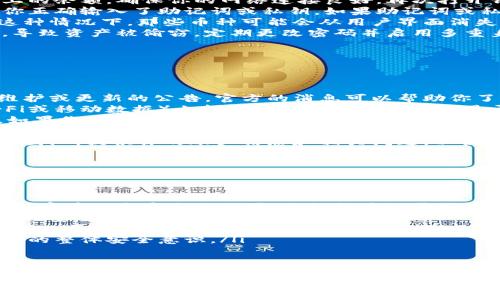 关于Tokenim钱包中曾经的币消失问题，这里有一些可能的原因和建议来帮助你找到解决方法。

可能的原因
在使用Tokenim钱包（或其他任何数字货币钱包）时，用户可能会遭遇到虚拟币在钱包中消失的情况。通常，这种情况可能由以下几个原因造成：
ul
    listrong系统更新或维护：/strong如果Tokenim钱包最近进行了系统更新或者维护，可能会导致你的币暂时无法显示。在这种情况下，一般在更新完成后，你的币应该会恢复正常显示。/li
    listrong网络连接问题：/strong有时，网络连接不稳定可能会导致钱包无法正确读取区块链上的余额。确保你的网络连接良好，再次打开钱包 app 或者页面，看看币是否恢复。/li
    listrong钱包助记词或私钥问题：/strong如果你更换了设备或者重新安装了钱包应用，确保你正确输入了助记词或私钥。如果助记词或私钥输入错误，可能无法访问到原来的资产。/li
    listrong针对特定币种的支持问题：/strongTokenim钱包可能不再支持某些特定的币种。在这种情况下，那些币种可能会从用户界面消失，但实际上在区块链上仍然存在。验证一下Tokenim的官方信息，看是否有相关币种的支持变化。/li
    listrong被黑客攻击：/strong如果你的钱包没有得到足够的安全保护，可能会遭遇黑客攻击，导致资产被偷窃。定期更改密码并启用多重身份验证可以保护你的钱包安全。/li
/ul

解决方法
针对以上提到的可能原因，以下是一些解决方法:
ul
    listrong检查官方公告：/strong访问Tokenim的官方网站或社交媒体平台，查看有关最近的维护或更新的公告。官方的消息可以帮助你了解是否存在系统问题。/li
    listrong确认网络连接：/strong检查你的网络连接是否正常。你可以尝试在其他网络（如Wi-Fi或移动数据）上打开Tokenim钱包，确认是否能显示你的币。/li
    listrong重新登录钱包：/strong退出你的Tokenim钱包账户并重新登录，查看资产是否恢复。如果你是通过助记词或私钥登录，确认输入过程的每一步没有错误。/li
    listrong查看交易记录：/strong如果可能，查看钱包的交易记录，确认你的币是否在某个时间点发生过转移或交易。这可以帮助你了解币消失的原因。/li
    listrong联系支持团队：/strong如果以上方法都没有解决问题，建议联系Tokenim的客服支持团队，提供你的账户信息和相关问题，以便获得更专业的帮助。/li
/ul

防范措施
为了防止以后再出现类似的问题，你可以采取以下一些防范措施：
ul
    listrong定期备份钱包：/strong定期备份你的钱包，并将助记词和私钥妥善保管。建议你将其保存在一个安全的位置，例如纸质记录或安全的密码管理软件中。/li
    listrong增强安全性：/strong启用多重身份验证、复杂的密码，并定期更改密码，以提高你钱包的安全性，减少受攻击的风险。/li
    listrong保持软件更新：/strong定期检查并更新你的钱包应用，以确保你使用的是最新版本，可以充分利用最新的安全补丁和新功能。/li
    listrong学习安全知识：/strong了解有关数字货币的基本知识和网络安全防护技巧，以提高你的整体安全意识。/li
/ul

总结
在数字货币的世界中，保持警觉是相当重要的。如果Tokenim钱包中的币消失，不必惊慌，通常可以通过上述方法进行排查和解决。希望你能顺利找回你的资产，同时通过以上的防范措施，提高自己的安全意识，保护好你的数字财产。