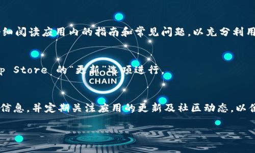 下载和使用 Tokenim（代币应用程序）在苹果手机上相对简单。以下是一些步骤，可以帮助你顺利下载和使用该应用程序。

步骤一：访问 App Store
首先，打开你的苹果手机，找到并点击“App Store”图标。App Store 是苹果设备获取各种应用程序的官方平台，确保你的设备已经连接到互联网，才能顺利下载应用。

步骤二：搜索 Tokenim
在 App Store 的底部导航栏中，会看到一个“搜索”选项。点击它，在搜索栏中输入“Tokenim”，然后点击搜索按钮。这样你就可以找到与 Tokenim 相关的应用程序。

步骤三：下载应用程序
在搜索结果中找到 Tokenim 应用程序。确保应用程序的开发者是正规的团队，以避免安全风险。点击应用程序右侧的“获取”按钮（如果是付费应用将显示价格），然后按照提示进行下载，可能需要输入你的 Apple ID 密码或者使用指纹/面容识别进行确认。

步骤四：设置 Tokenim 账户
下载完成后，点击“打开”按钮，启动 Tokenim 应用。你可能需要创建一个账户或登录已有账户。按照屏幕提示输入相关信息，例如电子邮件、密码等。

步骤五：探索应用功能
成功登录后，浏览 Tokenim 的各种功能。你可以查看代币信息、使用相关工具，甚至参与社群讨论。确保仔细阅读应用内的指南和常见问题，以充分利用该平台的所有功能。

步骤六：保持应用更新
为了确保应用程序的正常运行和获取最新功能，定期检查 App Store 以更新 Tokenim。这可以通过 App Store 的“更新”选项进行。

总结
通过以上步骤，你可以顺利在苹果手机上下载并使用 Tokenim 应用。确保在使用过程中保护好你的账户信息，并定期关注应用的更新及社区动态，以便最大化利用 Tokenim 的便利。 

如有任何疑问，建议访问 Tokenim 的官方网站或相关论坛获取更多支持和资讯。