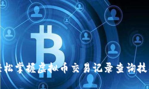 轻松掌握虚拟币交易记录查询技巧
