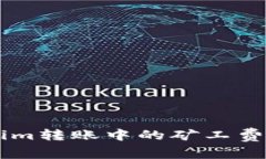 轻松掌握Tokenim转账中的矿工费，告别高额支出！