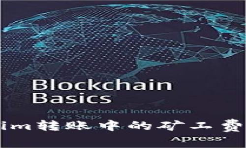 轻松掌握Tokenim转账中的矿工费，告别高额支出！