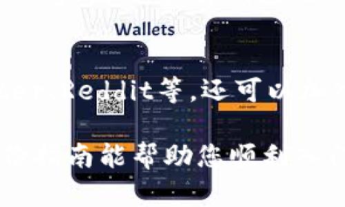 购买以太坊（Ethereum）通过Tokenim等平台可以按照以下步骤进行，下面是详细的指南：

第一步：注册并验证您的账户
在Tokenim或类似的平台上，首先需要创建一个账户。访问Tokenim的官方网站，点击注册按钮，按照提示填写您的电子邮箱和密码。注册后，您需要通过电子邮箱确认您的账户，确保您的账户安全。然后，为了符合平台的合规要求，您可能还需要提供一些个人信息进行身份验证，包括身份证明和地址证明。

第二步：绑定您的支付方式
完成注册并验证后，您需要绑定一种支付方式以便购买以太坊。这可以是银行账户、信用卡或其他支付工具。在Tokenim的账户设置中选择添加支付方式，按照指示输入相关信息。确保您的支付方式安全，并保持良好的资金流动性，以支持后续的交易。

第三步：购买以太坊
支付方式绑定完成后，您可以开始购买以太坊。在Tokenim的平台上，找到“买入”或“交易”的选项。选择您希望购买的以太坊数量，并确认当前的汇率。请注意，在低迷的市场中，价格可能会有波动，确保您在合适的时机下单。确认订单后，系统会提示您进行支付，按照提示完成支付流程。

第四步：存储您的以太坊
完成购买后，您的以太坊会存入Tokenim平台的账户中。但为了更好的安全性，建议您将以太坊转移到个人钱包中。您可以选择硬件钱包（如Ledger）或软件钱包（如MetaMask）。在Tokenim账户中找到提取或转账的选项，输入您的钱包地址并确认转账。

第五步：关注市场动态
购买以太坊后，不仅要关注自己的投资，也要密切注意市场的变化。可以通过各种新闻网和社交媒体平台获取最新的动态和分析，例如Twitter、Reddit等。还可以加入相关的社区，和其他投资者讨论市场走势和交易策略。

通过上述步骤，您能够顺利地通过Tokenim平台购买以太坊。请记住，在投资加密货币时务必做好充分的研究，并谨慎对待资金投资。希望这份指南能帮助您顺利入门，踏上您的以太坊投资之旅！