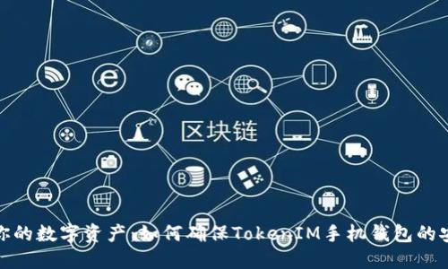 保护你的数字资产：如何确保TokenIM手机钱包的安全性