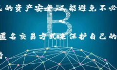 在虚拟货币日益普及的今天，匿名交易方式成为