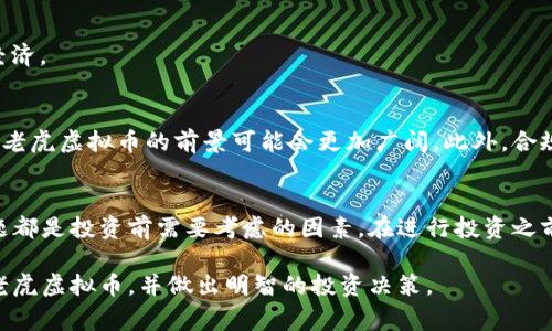 老虎虚拟币（Tiger Coin）是一种基于区块链技术的加密货币，通常用于特定的生态系统中。它可能拥有独特的应用场景，通常与金融科技、投资、游戏或其他数字产品相关。以下是对老虎虚拟币的进一步说明：

### 老虎虚拟币的背景与起源
老虎虚拟币的构思源于对传统金融体系的挑战与创新，借用“老虎”这一象征力量与勇气的动物形象，意在强调其在数字资产领域的潜力。老虎虚拟币通常会有一个团队或组织负责其发展，推出之初往往伴随着白皮书的发布，详细介绍其技术架构、用途及未来发展规划。

### 技术架构
老虎虚拟币基于区块链技术，通常采用一种去中心化的数据库，所有交易记录都被存储在一个分布式的账本中。这意味着每笔交易都具有透明性和不可篡改性，这为用户提供了安全感。具体来说，它的技术特征包括：

- **安全性**：通过加密技术保障用户资产安全，防止黑客攻击和欺诈行为。
- **透明性**：所有交易信息对公众开放，任何人都可以查询，提升用户信任度。
- **快速交易**：相比传统金融体系，虚拟币的交易速率通常更快，适合进行即时交易。

### 用途与应用场景
老虎虚拟币的用途主要集中在以下几个方面：

1. **支付手段**：如同现金一样，它可以用于在线购物、购买服务或产品，特别是在接受虚拟币支付的商家中。
  
2. **投资工具**：许多人将老虎虚拟币视为一种投资方式，通过低买高卖获得利润，类似于股票或房地产投资。

3. **社区交易**：在某些特定的社区或平台中，老虎虚拟币可能被用于会员资格、奖励或其他形式的激励机制。

4. **游戏生态**：在区块链游戏中，玩家可以使用老虎虚拟币购买虚拟道具或进行交易，形成一个完整的虚拟经济。

### 市场动态与未来展望
老虎虚拟币的价值通常受到市场供需关系的影响，因此价格波动较大。随着更多用户的加入和应用场景的拓展，老虎虚拟币的前景可能会更加广阔。此外，合规问题也是影响其发展的关键因素，监管政策的变化将直接影响其市场表现。

### 投资风险及注意事项
尽管老虎虚拟币具有一定的投资潜力，但投资者也应注意市场风险。价格的不确定性、缺乏监管、网络安全等问题都是投资前需要考虑的因素。在进行投资之前，最好能进行充分的市场调研，了解该虚拟币的基本面信息及其潜在风险。

总之，老虎虚拟币是一种值得关注的数字资产，它的潜力与风险并存。希望通过以上内容，能帮助您更好地理解老虎虚拟币，并做出明智的投资决策。