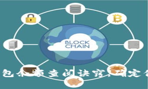 探秘虚拟币钱包余额查阅诀窍，确定你的数字财富！