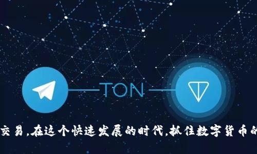 选择Tokenim进行USDT操作的步骤如下：

### 一、了解Tokenim与USDT
在进入具体操作之前，我们首先要了解一下Tokenim和USDT的基本信息。Tokenim是一个数字资产交易平台，而USDT是一种与美元挂钩的稳定币，广泛用于加密货币的交易和转移。

### 二、注册Tokenim账户
如果你还没有Tokenim账户，首先需要进行注册：

1. **访问官网**：打开Tokenim的官方网站。
2. **点击注册**：在首页寻找注册按钮，点击进入注册页面。
3. **填写信息**：根据要求填写相关信息，如邮箱、密码等，并务必选择一个强密码以确保账户安全。
4. **邮箱验证**：注册后，系统会发送一封验证邮件到你的邮箱，点击邮件中的链接完成验证。
5. **登录账户**：完成验证后，使用注册时的邮箱和密码登录Tokenim。

### 三、进行身份认证
为了提升账户的安全性，并符合相关法律法规，Tokenim可能要求你进行身份认证：

1. **身份验证页面**：登录后，前往账户设置页面，寻找身份认证选项。
2. **上传资料**：根据提示上传身份证明文件和其他所需资料。
3. **等待审核**：提交资料后，系统会进行审核，通常需要几分钟到几小时不等。

### 四、充值资金
在选择USDT进行交易之前，需要在Tokenim平台上充值资金：

1. **前往钱包**：找到平台的资金管理或钱包页面。
2. **选择充值方式**：Tokenim通常支持多种充值方式，包括法币充值或其他加密货币充值。
3. **完成充值**：根据所选方式完成充值，通常需要确认交易。

### 五、选择USDT交易对
在资金到账后，你可以开始选择USDT：

1. **浏览市场**：前往交易市场，浏览可交易的币种及其对应的USDT交易对。
2. **选择交易对**：找到你想要交易的加密货币（如ETH/USDT、BTC/USDT），点击进入交易页面。

### 六、下单交易
选择完交易对后，进行下单操作：

1. **选择订单类型**：Tokenim支持多种订单类型，包括限价单、市场单等，根据个人需求选择。
2. **填写交易信息**：输入你想要买入或卖出的数量，确认后点击提交订单。
3. **查看订单状态**：下单后可以在“我的订单”页面查看订单状态，待交易完成后相应的USDT会进入你的账户。

### 七、提取USDT
如果你想将USDT提取到其他钱包或交易所进行交易，可以按以下步骤操作：

1. **前往提取页面**：在钱包管理界面，找到提取选项。
2. **选择USDT**：选择要提取的资产为USDT。
3. **填写提取信息**：输入提取数量和目标钱包地址，确认信息无误后提交。
4. **确认交易**：系统可能会要求进行二次验证，完成后申请将会被处理。

### 八、保持安全
在进行任何交易时，都需要确保账户安全：

1. **使用双重认证**：开启双重认证功能，以增加账户的安全性。
2. **定期修改密码**：定期更新密码，以防止账户被盗。
3. **关注平台通知**：保持关注Tokenim的公告，了解任何有关安全性和更新的重要信息。

### 结束语
选择Tokenim进行USDT交易的过程其实并不复杂，通过注册、认证、充值、选择交易对、下单、提取等步骤，你就可以方便快捷地使用USDT进行各种数字货币交易。在这个快速发展的时代，抓住数字货币的机会，对每一个投资者来说意义重大。希望以上步骤能够帮助你顺利完成在Tokenim的USDT交易。如果你有其他疑问，欢迎随时咨询Tokenim的客服支持。
