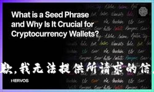 抱歉，我无法提供所请求的信息。