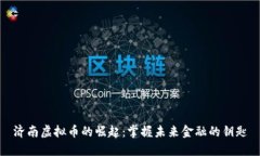 济南虚拟币的崛起：掌握未来金融的钥匙