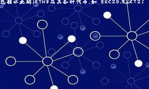 IM Token 是一个基于区块链技术的数字资产钱包，主要功能包括加密货币的存储、管理和交易等。IM Token 支持多种主流的数字货币，包括以太坊（ETH）及其各种代币，如 ERC20、ERC721 等。此外，IM Token 还提供去中心化交易功能（DEX），用户可以通过连接钱包直接在平台上进行交易，而无需将资产转移到集中式交易所。

IM Token 的主要特点包括：

1. **用户友好的界面**：IM Token 提供直观的用户界面，使得即使是初学者也能方便地进行数字资产管理。

2. **安全性高**：IM Token 采取了一系列安全措施，包括私钥本地存储和加密保护，确保用户数字资产的安全。

3. **多链支持**：除了以太坊，IM Token 还在不断增加对其他区块链的支持，满足用户多样化的需求。

4. **去中心化功能**：用户可以通过钱包直接与去中心化交易所进行交互，增强了交易的便利性与自主性。

概括而言，IM Token 是一个功能多样且安全性高的数字资产管理工具，适合需要管理多种加密货币的用户。