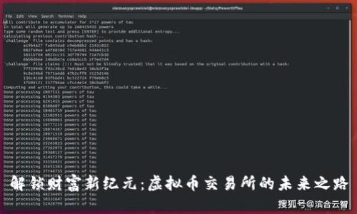 解锁财富新纪元：虚拟币交易所的未来之路