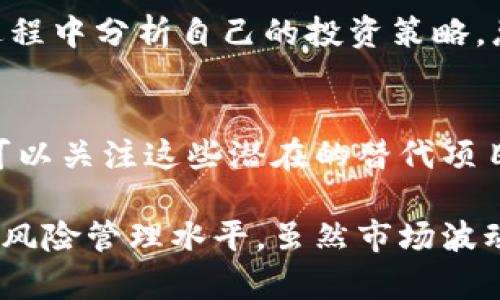 如果Tokenim退出了，可能会对其用户和持币者造成一定影响。面对这样的情况，用户可以采取以下几步措施来应对：

1. 了解退出的原因
首先，用户需要查找有关Tokenim退出的具体信息，了解退出的原因。这可能涉及市场环境变化、管理问题或其他技术性问题。用户可以通过官方公告、社交媒体或相关社区获取信息。

2. 研究持有资产的现状
如果你在Tokenim上持有资产，了解这些资产的现状是关键。可以查看是否有其他平台或合作方接管该项目，从而确保你的资产安全。了解你的资产是否仍然可交易，或是否需要进行其他处理。

3. 考虑资产转移
在确认Tokenim退出后，用户可以考虑将资产转移到其他安全的平台或钱包。这一步骤应该谨慎进行，确保选择信誉良好的平台，同时实现资产的保值和增值。

4. 加入讨论社区
参与相关的讨论社区可以获得实时的信息和支持。例如，加入Telegram群组或Reddit讨论版，可以与其他投资者交流经验，了解各类应对策略。

5. 保持冷静，不做冲动决策
在得知Tokenim退出的消息后，可能会产生恐慌和不安。然而，保持冷静是至关重要的。极端的情绪决策可能导致更大的损失。在制定行动计划时，理智分析当前情况与未来可能的发展方向。

6. 考虑法律援助或维权措施
如果因Tokenim退出遭受重大损失，用户可以寻求法律帮助。特别是在有许多投资者共同受到影响的情况下，集体诉讼可能是一个选项。了解自己在法律上的权利，并采取必要的法律措施。

7. 学习并总结经验教训
虽然面对项目的退出可能导致直接损失，但也是一次宝贵的学习经历。用户可以在此过程中分析自己的投资策略，总结在未来投资中需要警惕的事项，增强风险意识。

8. 关注潜在的替代项目
市场上始终存在新的机会。有时，Tokenim的退出也意味着其他新兴项目的崛起，用户可以关注这些潜在的替代项目，寻找更有前景的投资机会。

通过上述几步措施，用户可以更好地应对Tokenim的退出，同时提升自身的投资能力和风险管理水平。虽然市场波动是常态，但积极的心态和合理的应对策略可以帮助投资者化解危机，实现更大的收益。