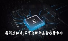 解码虚拟币：不可忽视的基金投资机会