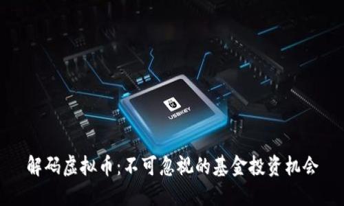 解码虚拟币：不可忽视的基金投资机会