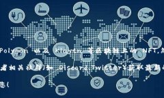 OpenSea 目前是一个支持多种类型的 NFT（非同质化