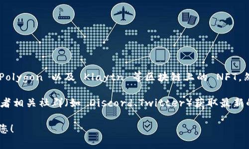 OpenSea 目前是一个支持多种类型的 NFT（非同质化代币）市场，包括基于以太坊的 NFT、Polygon 以及 Klaytn 等区块链上的 NFT。然而，Tokenim 是一个相对较新的项目或平台，可能需要确认它是否得到 OpenSea 的支持。

请注意，开放平台的支持情况可能会随时间而变化，因此建议访问 OpenSea 的官方网站或者相关社群（如 Discord、Twitter）获取最新的信息。

如您有具体的需求或想了解更多关于 Tokenim 的内容，请提供详细信息，我会很高兴帮助您！