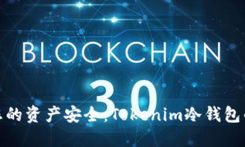 全面升级您的资产安全：Tokenim冷钱包的全新体验