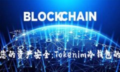 全面升级您的资产安全：Tokenim冷钱包的全新体验