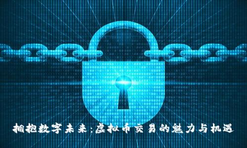 拥抱数字未来：虚拟币交易的魅力与机遇