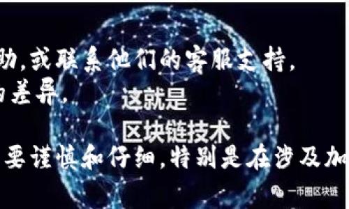要提现火币（Huobi）到 Tokenim 钱包，首先确保您已经了解整个过程并准备好进行操作。以下是一个详细的指南：

第一步：准备工作
在开始之前，您需要确保已在火币和 Tokenim 钱包中完成必要的注册和身份验证步骤。这样可以避免因账户问题导致的提现延误。
确保您已经在火币账户中存有资金，并且 Tokenim 钱包能够接收相关的加密货币。例如，您可能希望提现 BTC、ETH 等主流币种。

第二步：获取 Tokenim 钱包地址
打开您的 Tokenim 钱包，找到“接收”或“充值”功能，系统会生成一个地址，这个地址是您需要提取资金到的钱包地址。请仔细核对以确保无误，因为一旦转账完成，就无法恢复。

第三步：登录火币账户
用您的账户信息登录火币交易所。在首页上，找到“钱包”或“资产”分类，查看您希望提现的资金情况。
确保您的账户中有足够的资金进行提现，注意不同资产的提现规则和手续费。如果您选择的是一个较小的代币，请确认其提现限制。

第四步：发起提现
在火币的资产页面，找到“提现”选项。选择您想要提取的加密货币，并输入之前获取的 Tokenim 钱包地址。确保粘贴时没有多余的空格或字符。
接下来，输入您要提现的金额，系统通常会显示相关的提现手续费。确认无误后，提交提现申请。

第五步：确认提现请求
根据火币的安全措施，您可能会收到一次安全验证。请按照指示，完成手机短信验证或邮箱验证，确保这次操作是您本人发起的。
在进行所有的验证后，回到交易所，查看提现的进度和状态。通常这个过程不会很长，但根据网络的拥堵程度，有时可能会有延迟。

第六步：确认到账
完成提现后，您需要在 Tokenim 钱包中确认款项到达。打开 Tokenim 钱包，查看交易记录。若一切正常，您应该可以看到相应的加密货币已成功到账。

第七步：问题及解决方案
如果您在提现过程中遇到问题，比如提现失败、到账延迟等，建议您查看火币的官方网站获取帮助，或联系他们的客服支持。
每个交易所的操作步骤可能略有不同，特别是在不同国家或地区之间，可能会面对法律或监管的差异。

最后，了解清楚各种手续费和操作限制，以确保您的资金安全。提现操作虽然简单，但每一步都需要谨慎和仔细，特别是在涉及加密货币时，因为一旦操作错误，资金可能会面临损失。希望这份指南能帮助您顺利完成提现操作。