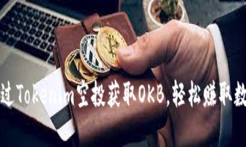 如何通过Tokenim空投获取OKB，轻松赚取数字资产