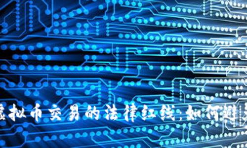 揭秘中国虚拟币交易的法律红线：如何避免误入歧途
